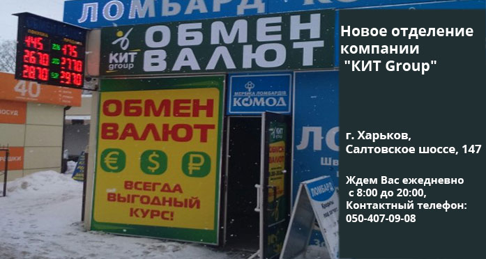 Новое отделение обмена валют на Салтовском шоссе