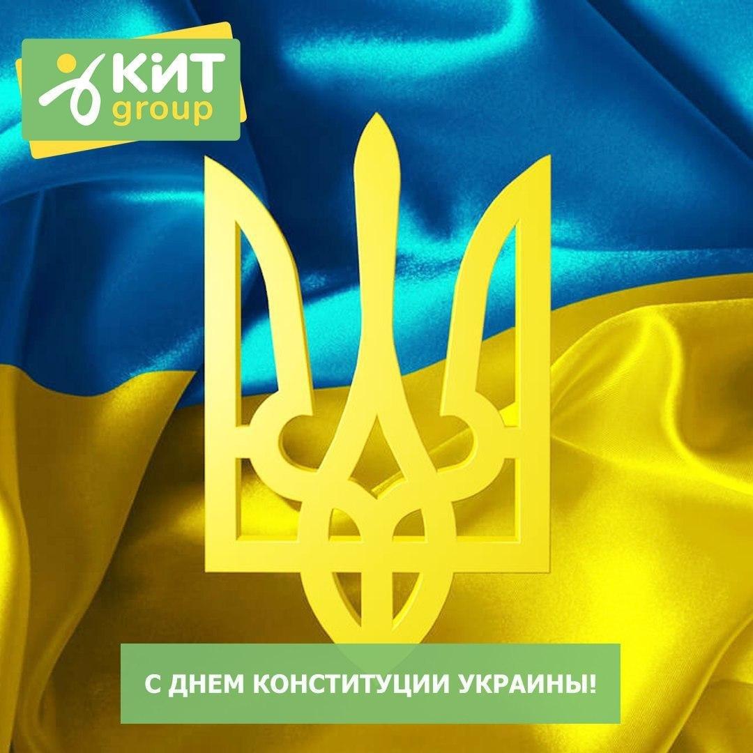 C Днем Конституции Украины!